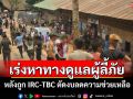 แม่ฮ่องสอนเร่งวางแผนดูแลผู้ลี้ภัยในศูนย์พักพิง หลังถูก IRC-TBC ตัดงบลดความช่วยเหลือ