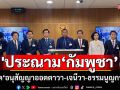 \'กมธ.กฎหมาย\' ประณามการกระทำ \'กัมพูชา\' ละเมิด \'อนุสัญญาออตตาวา-เจนีวา-ธรรมนูญกรุงโรม\'