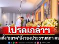 โปรดเกล้าฯ แต่งตั้ง ‘ฉลาด’ นั่งรองประธานสภา คนที่ 2 ยันทำหน้าที่ให้ดีที่สุด