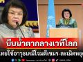 \'ควน สุดารี\'บีบน้ำตากลางเวทีโลก ซัดไทยหนักใช้อาวุธเคมีโจมตีเขมร-ละเมิดข้อตกลงหยุดยิง