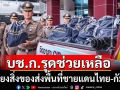 บช.ก.รุดส่งมอบสิ่งของช่วยเหลือพื้นที่ชายแดนไทย-กัมพูชา