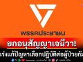 \'ปชน.\'จี้รัฐบาลยึดหลักมนุษยธรรมสากล เร่งแก้ปัญหาเลือกปฏิบัติต่อผู้ป่วยกัมพูชา ชี้ขัดอนุสัญญาเจนีวา