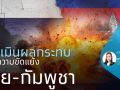 สูญ1.7หมื่นล้าน/เดือน  ผลกระทบจากไทยปะทะกัมพูชา