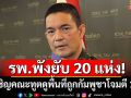 ทบ.เชิญคณะทูต ดูพื้นที่ถูกกัมพูชาโจมตีอาวุธหนัก 1 ส.ค.นี้ รพ.พังยับ 20 แห่ง