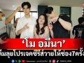 ‘โม อมีนา’จัดเต็มลุยโปรเจคซีรีส์วายให้ช่อง7ครั้งแรก จับมือ ‘หญิง มนัสณันท์ ซู’กำกับ