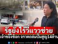 จรวดถล่มปั๊ม-เซเว่น\'ศรีสะเกษ\' สูญ14ล้าน เจ้าของช็อกซ้ำ! ประกันปัด-รัฐยังไร้วี่แววช่วย