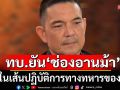 โฆษก ทบ. ยัน ช่องอานม้า เส้นปฏิบัติทหารไทย ชี้อย่านำปมกัมพูชา ขน ผช.ทูต มาตัดสินไม่ได้
