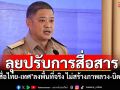 ศบ.ทก.ลุยปรับการสื่อสาร ขน\'สื่อไทย-เทศ\'ลงพื้นที่จริง ไม่สร้างภาพลวง-บิดเบือน