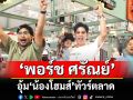 ‘พอร์ช ศรัณย์’ อุ้ม ‘น้องโฮมส์’ทัวร์ตลาด  เปิดชีวิตคุณพ่อ เลิกปาร์ตี้เพื่อลูก
