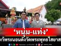 ‘หนุ่ม-แท่ง’ไหว้พระนอนดัง วัดพระพุทธไสยาสน์