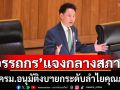 \'อรรถกร\'แจงกลางสภาฯ ชงครม.ของบฯ ยกระดับลำไยคุณภาพ