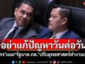 อย่าแก้ปัญหาวันต่อวัน! \'ธนกร\'แนะรัฐบาล-กต.ปรับยุทธศาสตร์ทำงานเชิงรุก