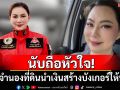 นับถือหัวใจ! \'บุ๋ม ปนัดดา\'จำนองที่ดิน 4 ไร่ นำเงินสร้างบังเกอร์ให้ทหารชายแดน