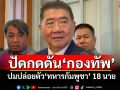 ‘ภูมิธรรม’ยันรัฐบาลไม่กดดันกองทัพ ปล่อยตัว 18 ทหารกัมพูชา