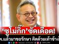 \'ซูโม่กิ๊ก\'เดือด!!! บอกยิงรพ.แล้วมาขอรักษา พอไม่ให้บอกไม่มีน้ำใจ คิดด้วยเท้าข้างไหนเนี่ย?