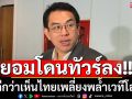 ‘วิโรจน์’ลั่นยอมทัวร์ลงดีกว่าเห็นไทยเพลี่ยงพล้ำเวทีโลก เชื่อ‘เขมร’จัดฉากไว้แล้ว