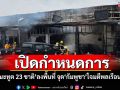 เปิดกำหนดการ! \'คณะทูต 23 ชาติ\'ลงพื้นที่ จุด\'กัมพูชา\'โจมตีพลเรือนไทย