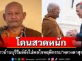 \'หลวงตาสุจย์\'เผชิญเสียงวิจารณ์หนัก ชาวบ้านบุรีรัมย์ยังไม่พอใจพฤติกรรมในอดีต