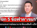 ‘อาร์ท เอกสิทธิ์’ยก 5 ข้อฟาด‘เขมร’ หลังออกแถลงการณ์ขอนานาชาติแบนสินค้า-บริการไทย