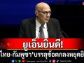 ข้าหลวงใหญ่สิทธิฯยูเอ็นยินดี \'ไทย-กัมพูชา\'บรรลุข้อตกลงหยุดยิง