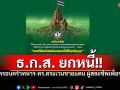 \'ธ.ก.ส.\'ยกหนี้ให้ครอบครัวทหาร-ตร.ตระเวนชายแดน ผู้สละชีพเพื่อปกป้องแผ่นดิน