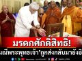 มรดกศักดิ์สิทธิ์! ‘อัญมณีพระพุทธเจ้า’ถูกส่งกลับมายังอินเดีย