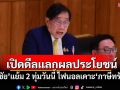 เปิดดีลแลกผลประโยชน์! ‘พิชัย’แย้ม 2 ทุ่มวันนี้ ไฟนอลเคาะ‘ภาษีทรัมป์’