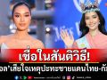 เชื่อในสันติวิธี! \'โอปอล สุชาตา\'โพสต์เสียใจเหตุปะทะชายแดนไทย-กัมพูชา