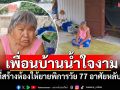 เพื่อนบ้านน้ำใจงาม! ยกที่สร้างห้องให้ยายพิการวัย 77 อาศัยหลับนอน