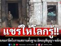 แชร์ให้โลกรู้!! \'ทหารเขมร\'ขี้ขลาด ยึดโบราณสถานไทยตั้งฐานทหาร ผิดอนุสัญญา-หลักยูเนสโก
