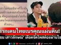 กากเดนไทยเนรคุณแผ่นดิน! \'แอม เสาวลักษณ์\'เดือดจัด โพสต์ฉะผ่านไอจี แฟนคลับแห่คอมเมนต์สนั่น!