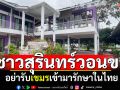 ชาวสุรินทร์วอนขอ! อย่ารับเขมรเข้ารักษาในไทย สำรวจพบวิถีการยิงจงใจเล็งใส่รพ.