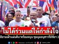 ไม่ได้ร่วมแต่ให้กำลังใจ! \'มูลนิธิยามเฝ้าแผ่นดิน\'พร้อมหนุน ชุมนุมอนุสาวรีย์ชัยฯ 2 ส.ค.นี้
