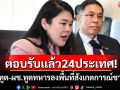 ตอบรับแล้ว24ประเทศ! สถานทูต-ผช.ทูตทหารลงพื้นที่สังเกตการณ์ชายแดน