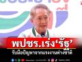 พปชร.เร่ง\'รัฐ\' รับมือปัญหาจากแรงงานต่างชาติ
