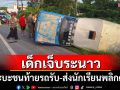 กระบะชนท้ายรถรับ-ส่งนักเรียนพลิกคว่ำ เจ็บหลายราย