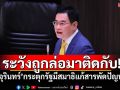 ระวังถูกล่อมาติดกับ! ​‘จุรินทร์’กระตุกรัฐมีสมาธิแก้สารพัดปัญหา