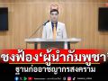 ‘กมธ.มั่นคงแห่งรัฐฯ’เสนอฟ้อง‘ผู้นำกัมพูชา’ ฐานก่ออาชญากรสงคราม