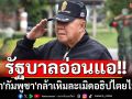 \'บิ๊กป้อม\'นำอดีตผู้นำทหาร ลงพื้นที่ชายแดน ชี้ปัญหาความอ่อนแอรบ.ทำ\'กัมพูชา\'กล้าเหิม