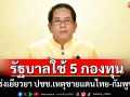 รัฐบาลใช้ 5 กองทุน เร่งเยียวยา ปชช.เหตุชายแดนไทย-กัมพูชา