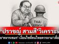 \'ปราชญ์ สามสี\'วิเคราะห์ ปล่อย\'ทหารเขมร\'-เงื่อนไขที่คนไทยควรถาม\'เพื่อใคร?\'