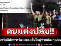 คนแต่งปลื้ม!! \'พี่ดี้\'แชร์คลิปทหารร้องเพลง\'ทนได้ทุกที\' ลั่นใจฟูช่วยน้องๆ ผ่อนคลาย