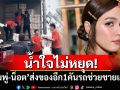 น้ำใจไม่หยุด! \'ชมพู่-น็อต\'ส่งของอีก1คันรถ ช่วยชายแดนไทย-กัมพูชา