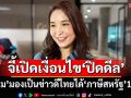 ‘ศิริกัญญา’มองเป็นข่าวดีไทยได้‘ภาษีสหรัฐ’19% จี้เปิดเงื่อนไข‘ปิดดีล’-เตรียมเงินเยียวยา