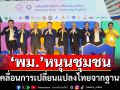 ‘พม.’หนุนองค์กรชุมชนทั่วประเทศ ขับเคลื่อนการเปลี่ยนแปลงประเทศไทยจากฐานราก