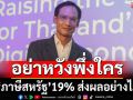 ‘กรณ์’เลคเชอร์‘ภาษีสหรัฐ’19% ส่งผลอย่างไร ถ้าไม่พัฒนาจะเสียเปรียบมากขึ้น