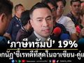 ‘เอกนัฏ’ชี้‘ภาษีทรัมป์’ 19% เรทดีที่สุดในอาเซียน-คู่แข่ง ดึงต่างชาติลงทุนในไทยง่ายขึ้น