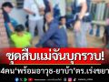 ชุดสืบแม่จันบุกรวบ! ชาย4คน \'พร้อมอาวุธ-ยาบ้า\' ตร.เร่งขยายผลเครือข่ายผิด กม.