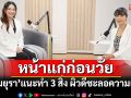 หมอไอซ์ เผยสาเหตุหน้าแก่ก่อนวัยเพราะสิ่งนี้!แนะทำ3สิ่งผิวดีชะลอความแก่ได้