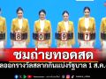ชมสด! การออกผลสลากกินแบ่งรัฐบาล ประจำวันที่ 1 สิงหาคม 2568